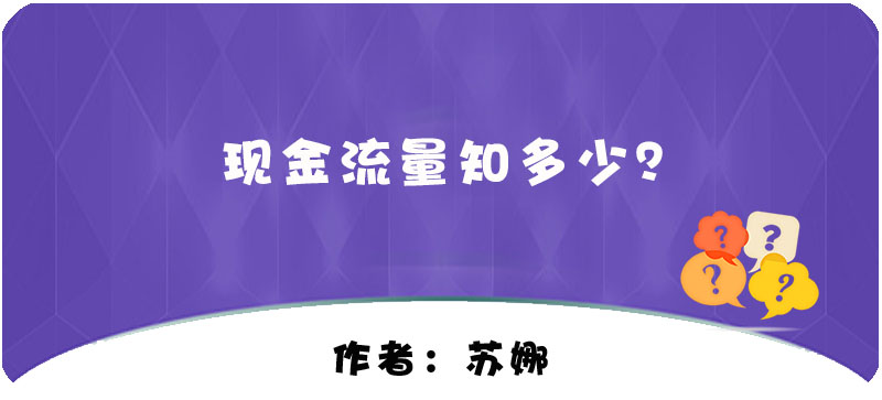 【T+】現(xiàn)金流量知多少？