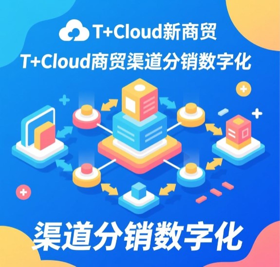 T+Cloud新商貿(mào) 渠道分銷(xiāo)數(shù)字化 實(shí)現(xiàn)生意在線(xiàn)  訂貨商城優(yōu)勢(shì)比較大，客服部由5個(gè)人縮減到3個(gè)人，人力成本降低一半。整個(gè)備貨過(guò)程流暢，當(dāng)天下達(dá)庫(kù)房完成發(fā)貨，效率整體提高。